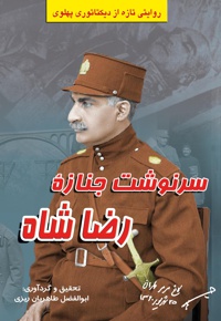 سرنوشت جنازه رضاشاه